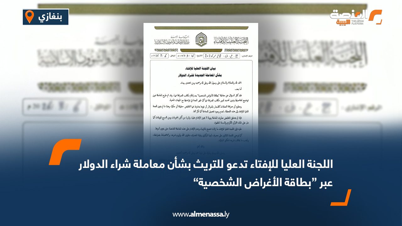 اللجنة العليا للإفتاء تدعو للتريث بشأن معاملة شراء الدولار عبر “بطاقة الأغراض الشخصية”