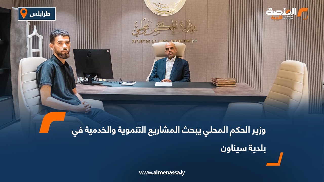 وزير الحكم المحلي يبحث المشاريع التنموية والخدمية في بلدية سيناون