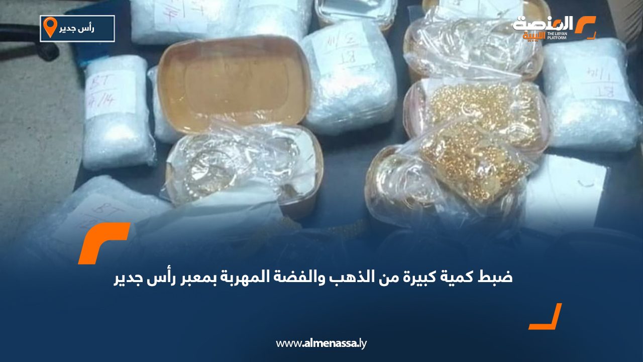 ضبط كمية كبيرة من الذهب والفضة المهربة بمعبر رأس جدير