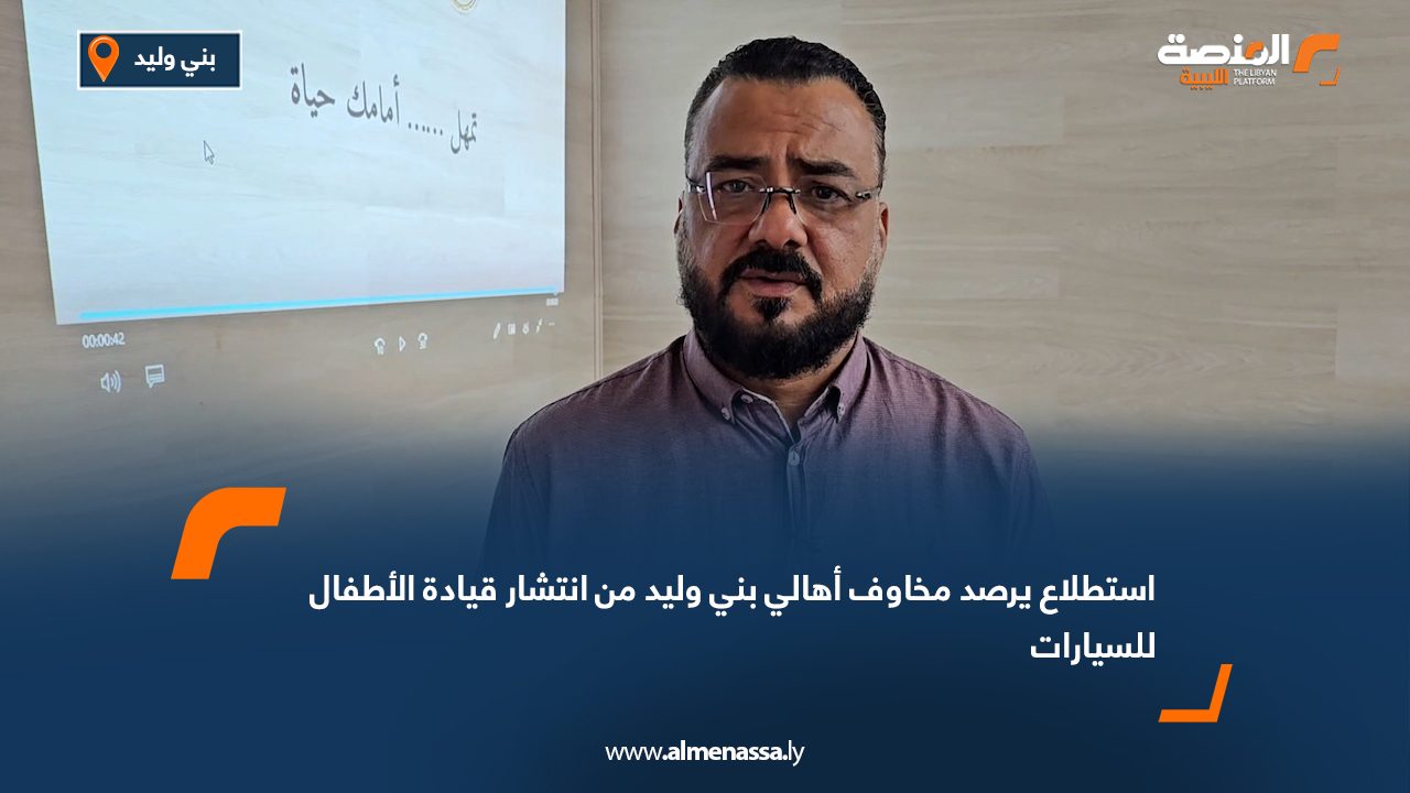 استطلاع يرصد مخاوف أهالي بني وليد من انتشار قيادة الأطفال للسيارات