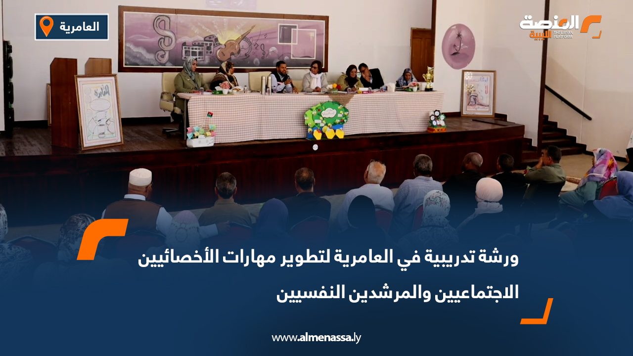 ورشة تدريبية في العامرية لتطوير مهارات الأخصائيين الاجتماعيين والمرشدين النفسيين