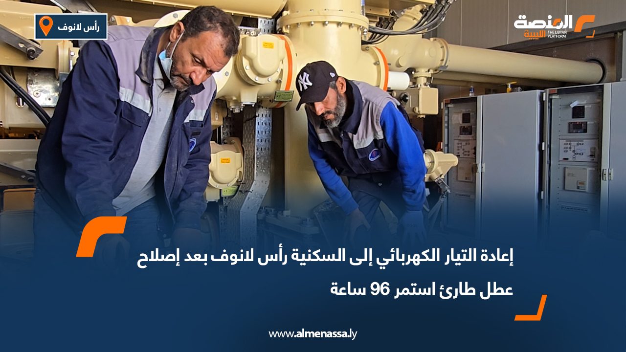 إعادة التيار الكهربائي إلى السكنية رأس لانوف بعد إصلاح عطل طارئ استمر 96 ساعة