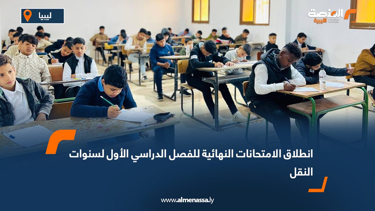 انطلاق الامتحانات النهائية للفصل الدراسي الأول لسنوات النقل