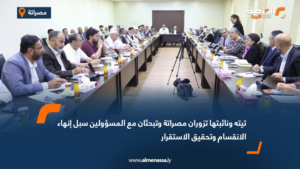 تيته ونائبتها تزوران مصراتة وتبحثان مع المسؤولين سبل إنهاء الانقسام وتحقيق الاستقرار