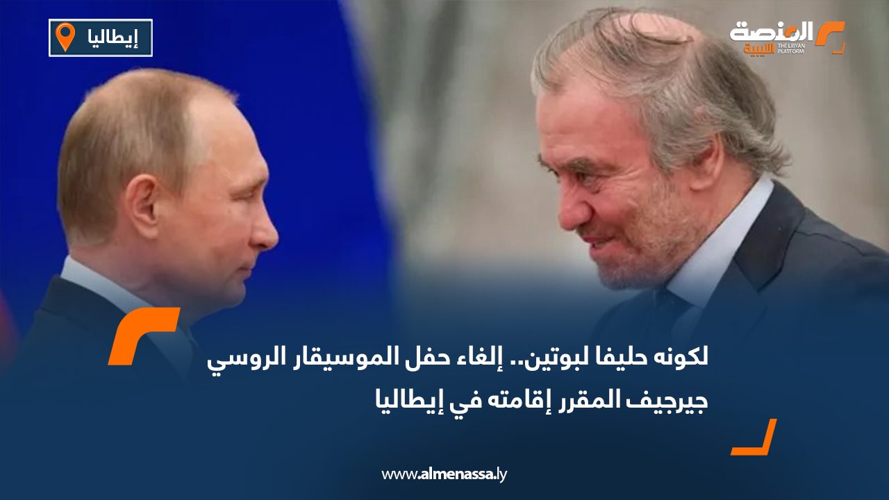 لكونه حليفا لبوتين.. إلغاء حفل الموسيقار الروسي جيرجيف المقرر إقامته في إيطاليا