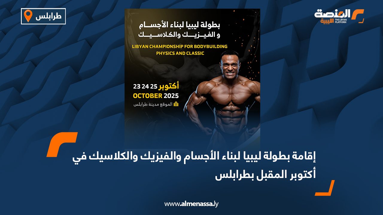 إقامة بطولة ليبيا لبناء الأجسام والفيزيك والكلاسيك في أكتوبر المقبل بطرابلس