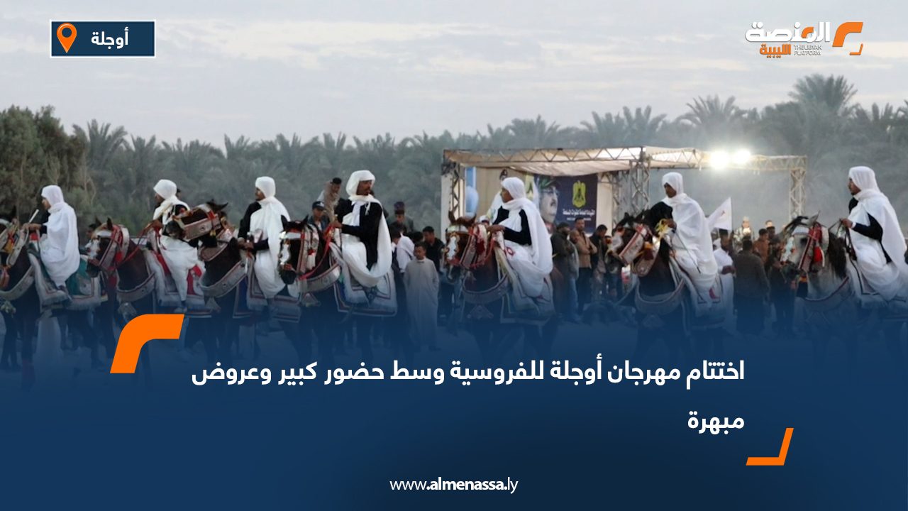 اختتام مهرجان أوجلة للفروسية وسط حضور كبير وعروض مبهرة