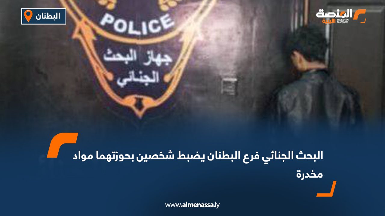 البحث الجنائي فرع البطنان يضبط شخصين بحوزتهما مواد مخدرة