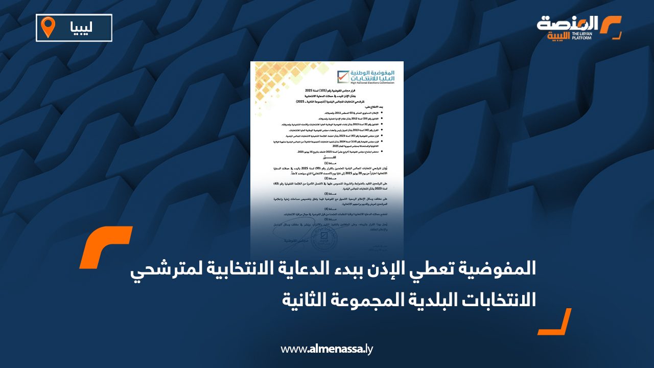 المفوضية تعطي الإذن ببدء الدعاية الانتخابية لمترشحي الانتخابات البلدية المجموعة الثانية