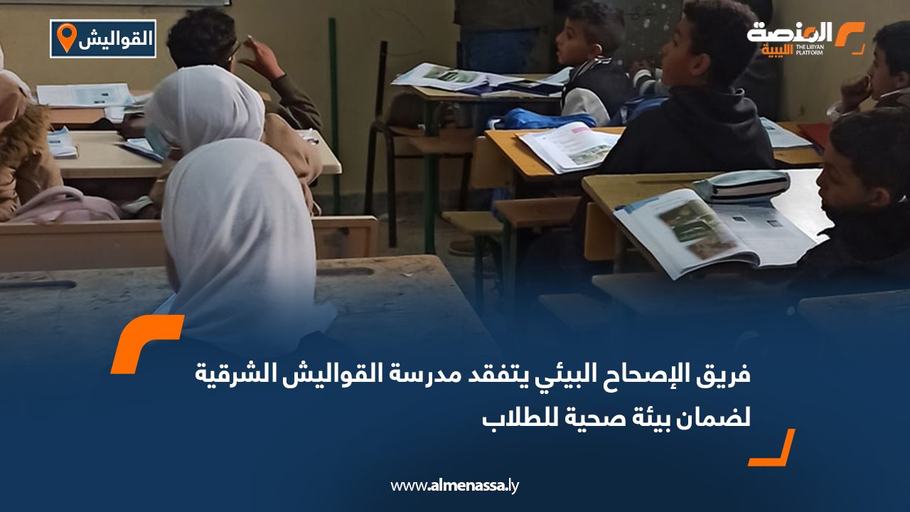 فريق الإصحاح البيئي يتفقد مدرسة القواليش الشرقية لضمان بيئة صحية للطلاب