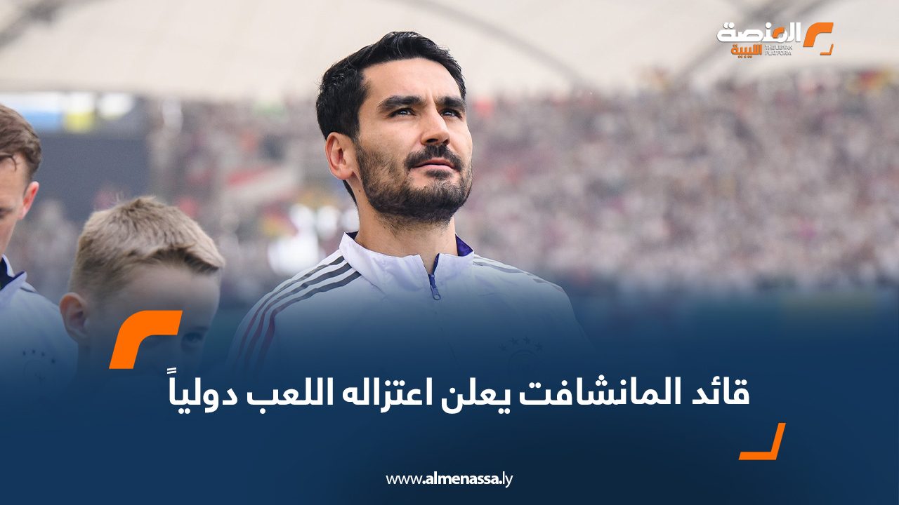 قائد المانشافت يعلن اعتزاله اللعب دولياً