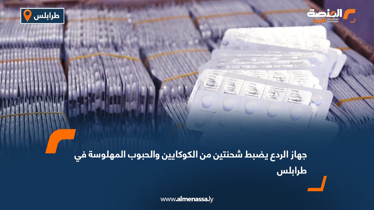 جهاز الردع يضبط شحنتين من الكوكايين والحبوب المهلوسة في طرابلس