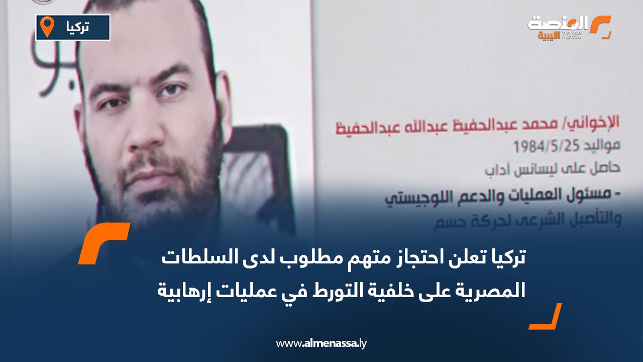 تركيا تعلن احتجاز متهم مطلوب لدى السلطات المصرية على خلفية التورط في عمليات إرهابية