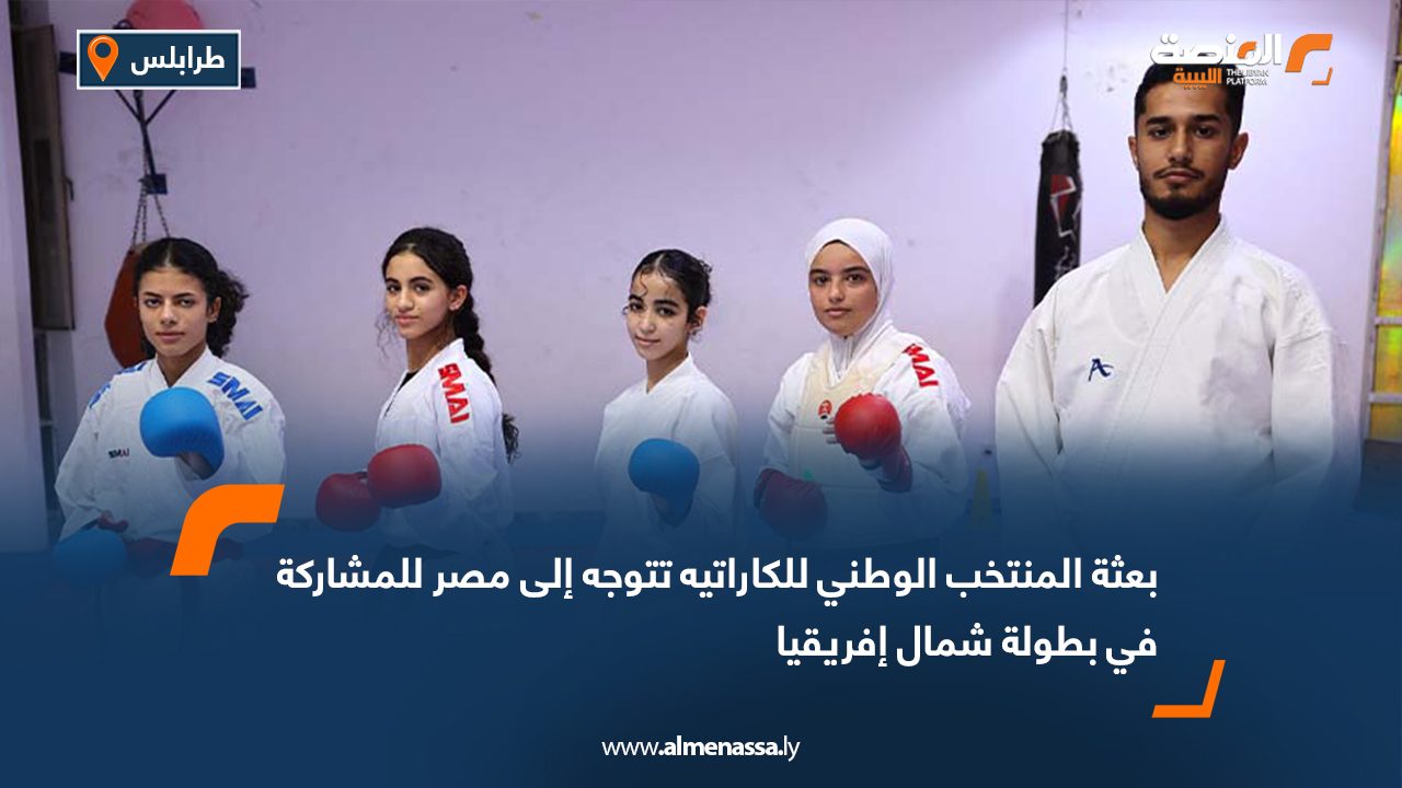 غادرت بعثة المنتخب الوطني للكاراتيه، اليوم الخميس، متجهة إلى جمهورية مصر العربية، للمشاركة في بطولة شمال إفريقيا التي تنطلق منافساتها يوم السابع والعشرين من سبتمبر الجاري وتستمر يومين. ويشارك المنتخب الوطني في البطولة بتشكيلة تضم 48 رياضيًا، جرى اختيارهم عقب بطولة ليبيا الأخيرة التي خُصصت كمرحلة تأهيلية لهذا الاستحقاق الإقليمي المهم. ويمثل فئة الرجال 43 لاعبًا تحت إشراف الطاقم الفني المكوّن من: مالك العرفي، يوسف مزلع، عبد الله خميرة، وجبريل الفلاح. فيما تشارك فئة السيدات بخمس لاعبات بقيادة المدرب أحمد كمال. وتُعد هذه المشاركة محطة مهمة لقياس جاهزية المنتخب الوطني على المستوى الإقليمي، وتعزيز الحضور الليبي في المنافسات القارية، وسط تطلعات لتحقيق نتائج إيجابية تُبرز تطور رياضة الكاراتيه في ليبيا.