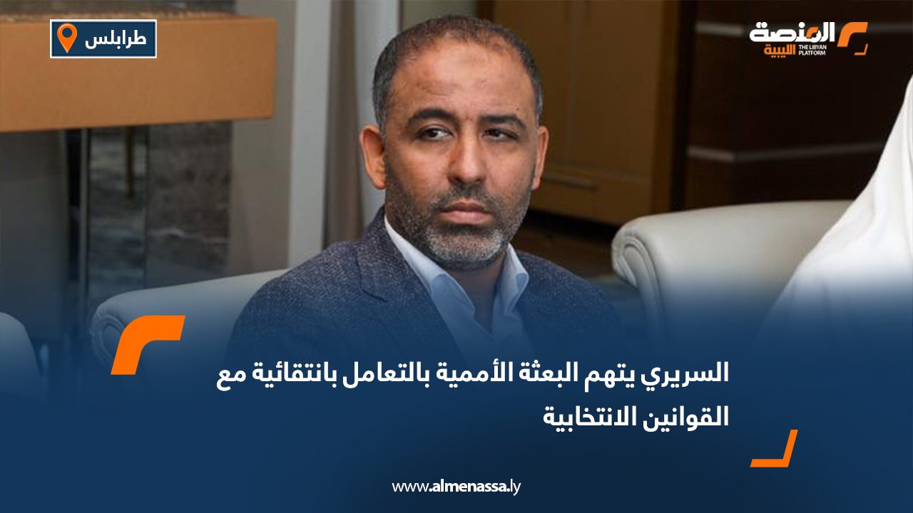 السريري يتهم البعثة الأممية بالتعامل بانتقائية مع القوانين الانتخابية