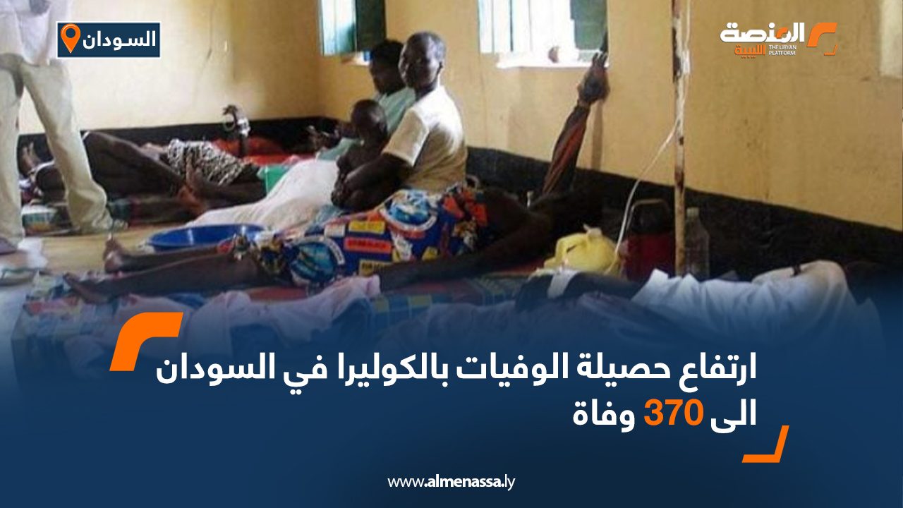 ارتفاع حصيلة الوفيات بالكوليرا في السودان الى 370 وفاة