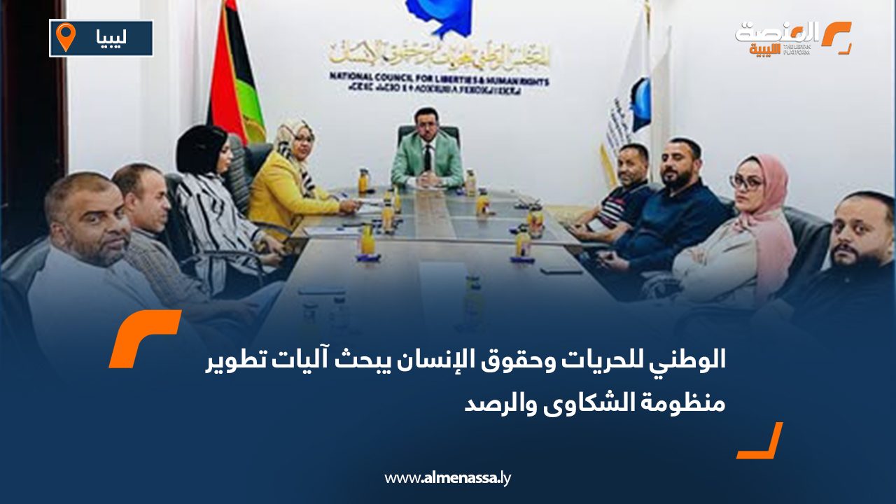 الوطني للحريات وحقوق الإنسان يبحث آليات تطوير منظومة الشكاوى والرصد