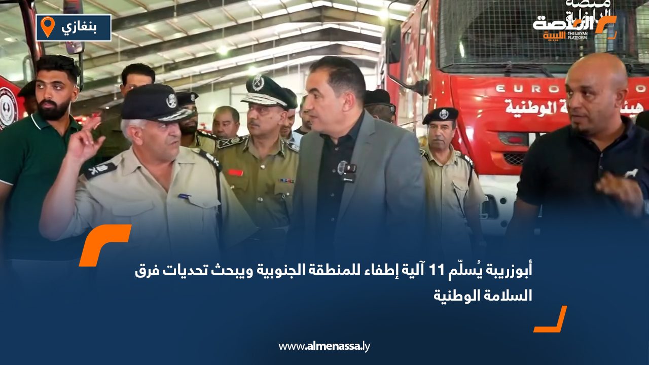 أبوزريبة يُسلّم 11 آلية إطفاء للمنطقة الجنوبية ويبحث تحديات فرق السلامة الوطنية