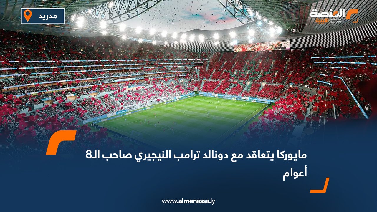 مايوركا يتعاقد مع دونالد ترامب النيجيري صاحب الـ8 أعوام