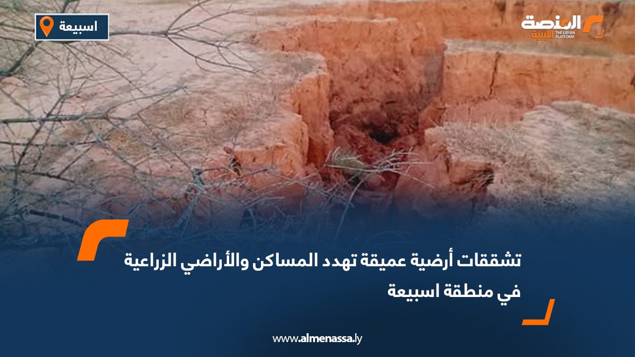 تشققات أرضية عميقة تهدد المساكن والأراضي الزراعية في منطقة اسبيعة