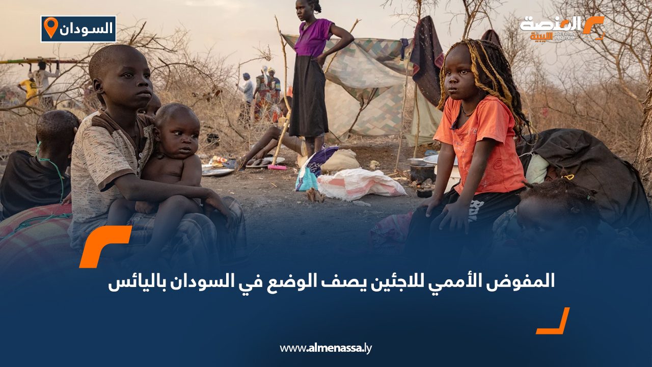 المفوض الأممي للاجئين يصف الوضع في السودان باليائس