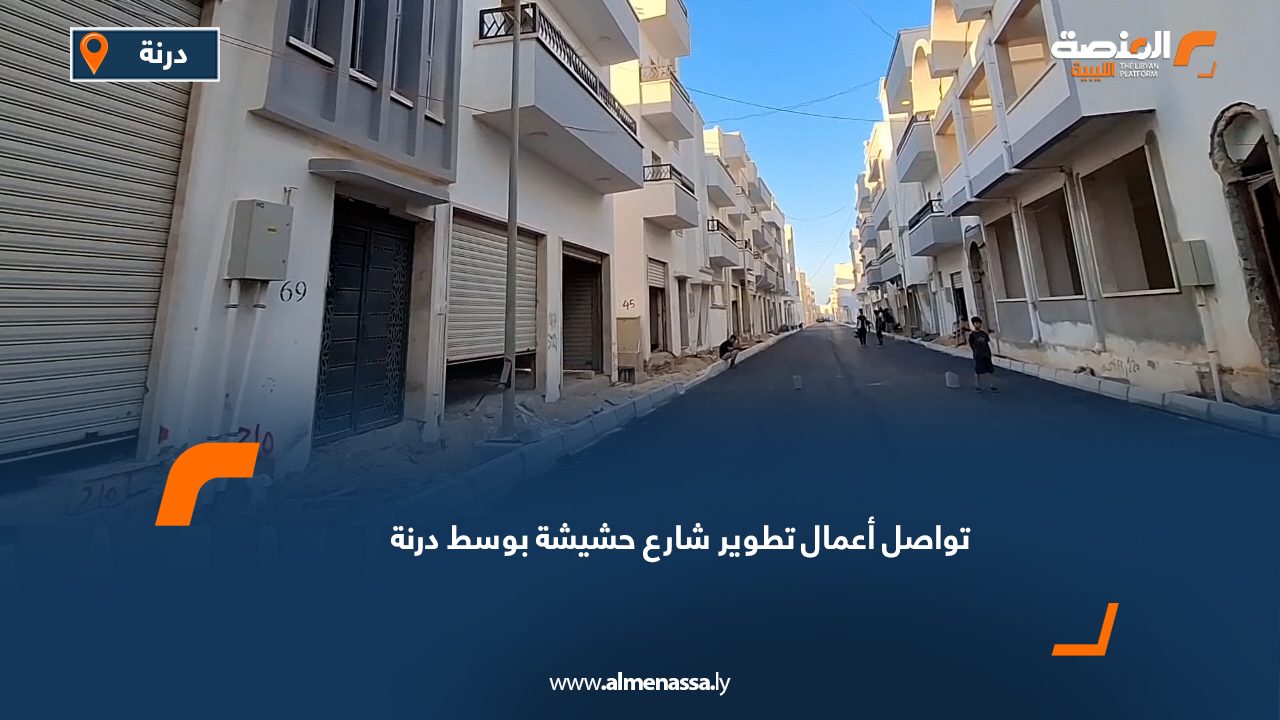 تواصل أعمال تطوير شارع "حشيشة" بوسط درنة