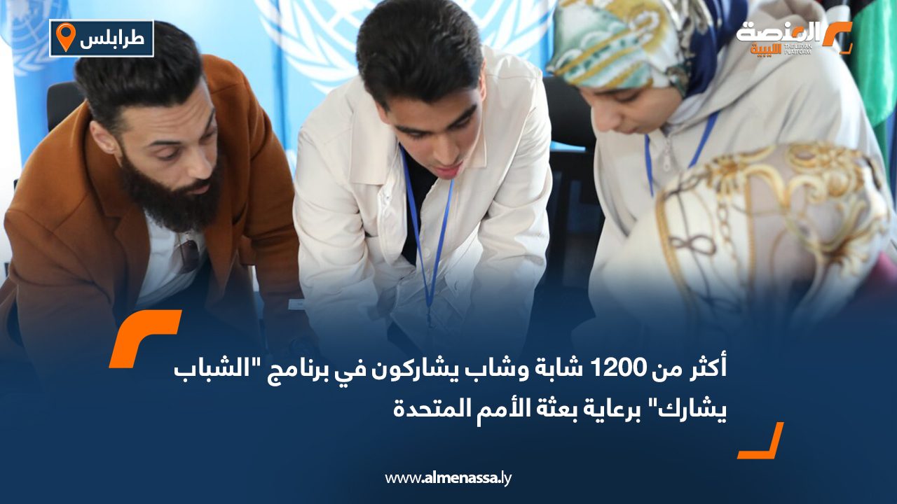 أكثر من 1200 شابة وشاب يشاركون في برنامج "الشباب يشارك" برعاية بعثة الأمم المتحدة