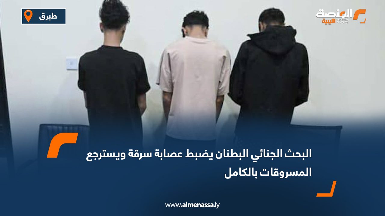 البحث الجنائي البطنان يضبط عصابة سرقة ويسترجع المسروقات بالكامل