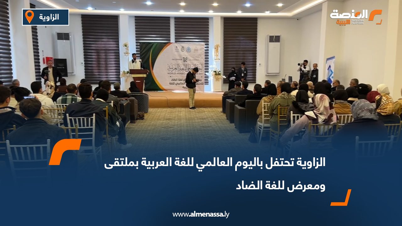 الزاوية تحتفل باليوم العالمي للغة العربية بملتقى ومعرض للغة الضاد