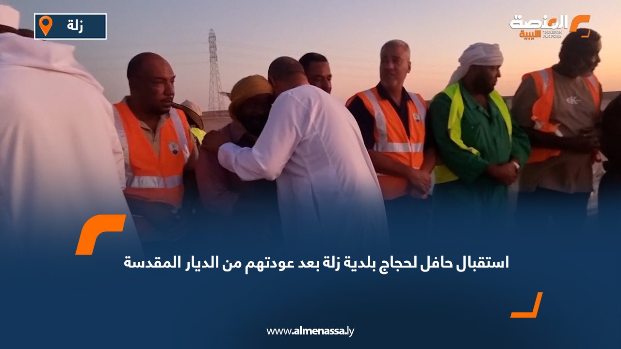 استقبال حافل لحجاج بلدية زلة بعد عودتهم من الديار المقدسة