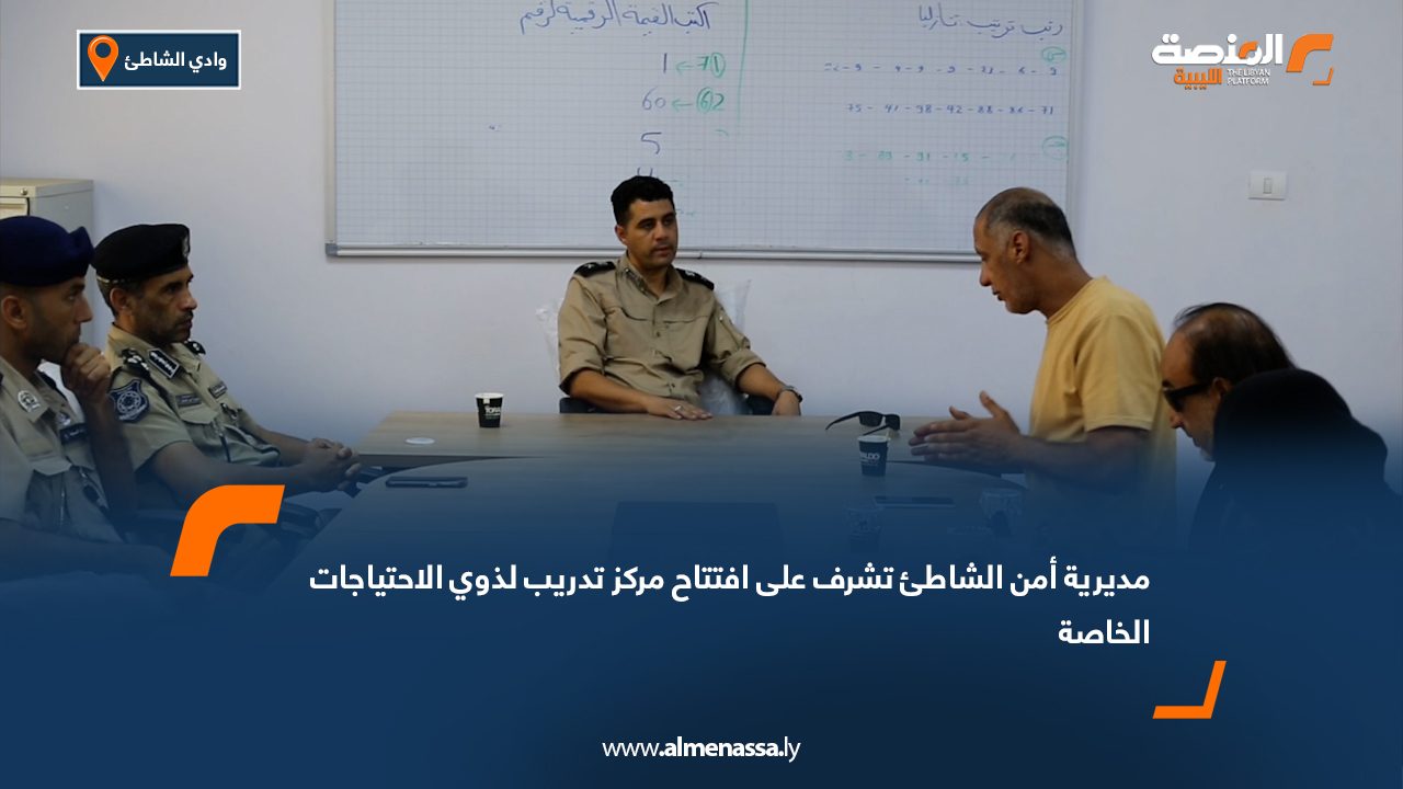 مديرية أمن الشاطئ تشرف على افتتاح مركز تدريب لذوي الاحتياجات الخاصة