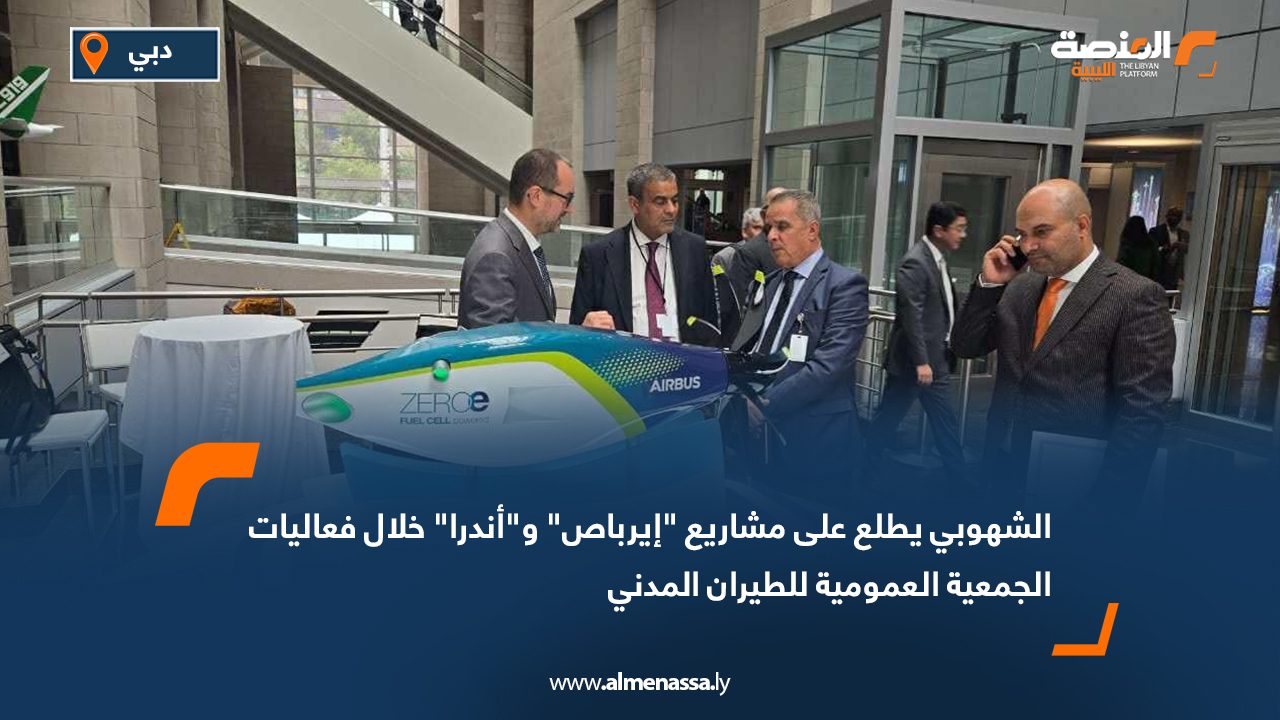 الشهوبي يطلع على مشاريع "إيرباص" و"أندرا" خلال فعاليات الجمعية العمومية للطيران المدني