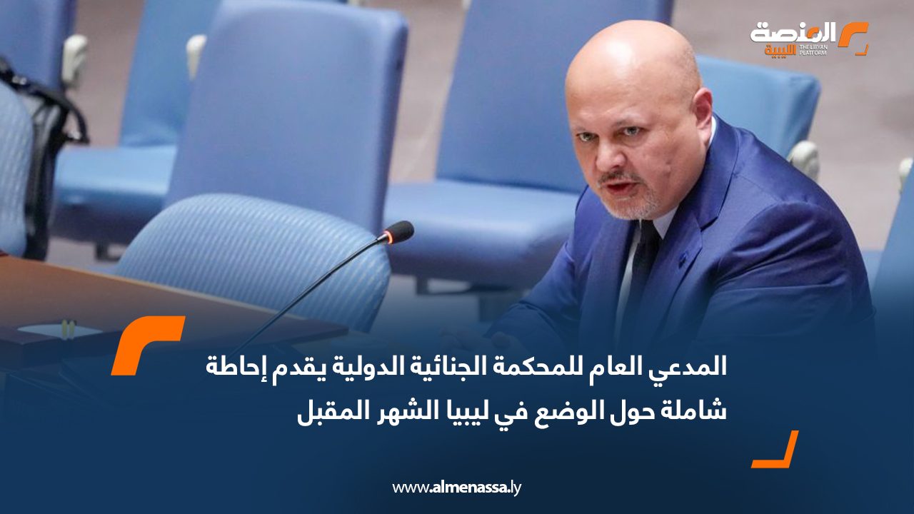 المدعي العام للمحكمة الجنائية الدولية يقدم إحاطة شاملة حول الوضع في ليبيا الشهر المقبل