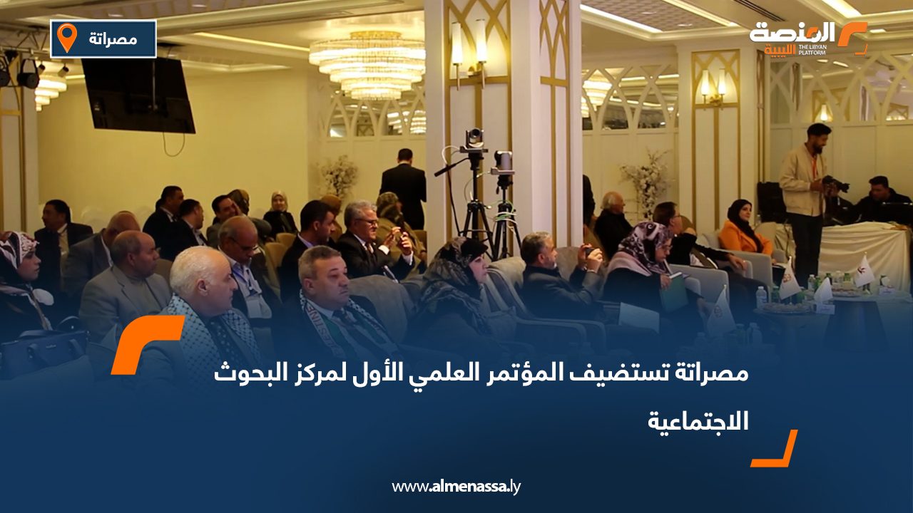 مصراتة تستضيف المؤتمر العلمي الأول لمركز البحوث الاجتماعية