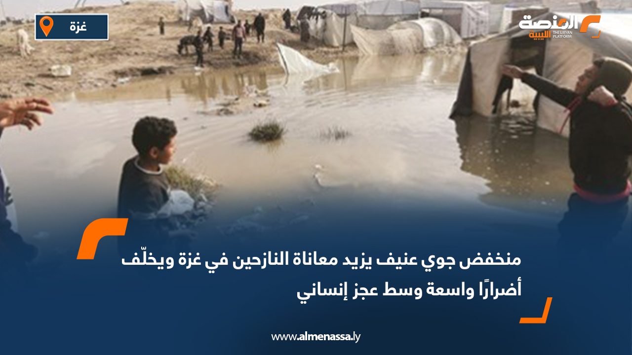 منخفض جوي عنيف يزيد معاناة النازحين في غزة ويخلّف أضرارًا واسعة وسط عجز إنساني