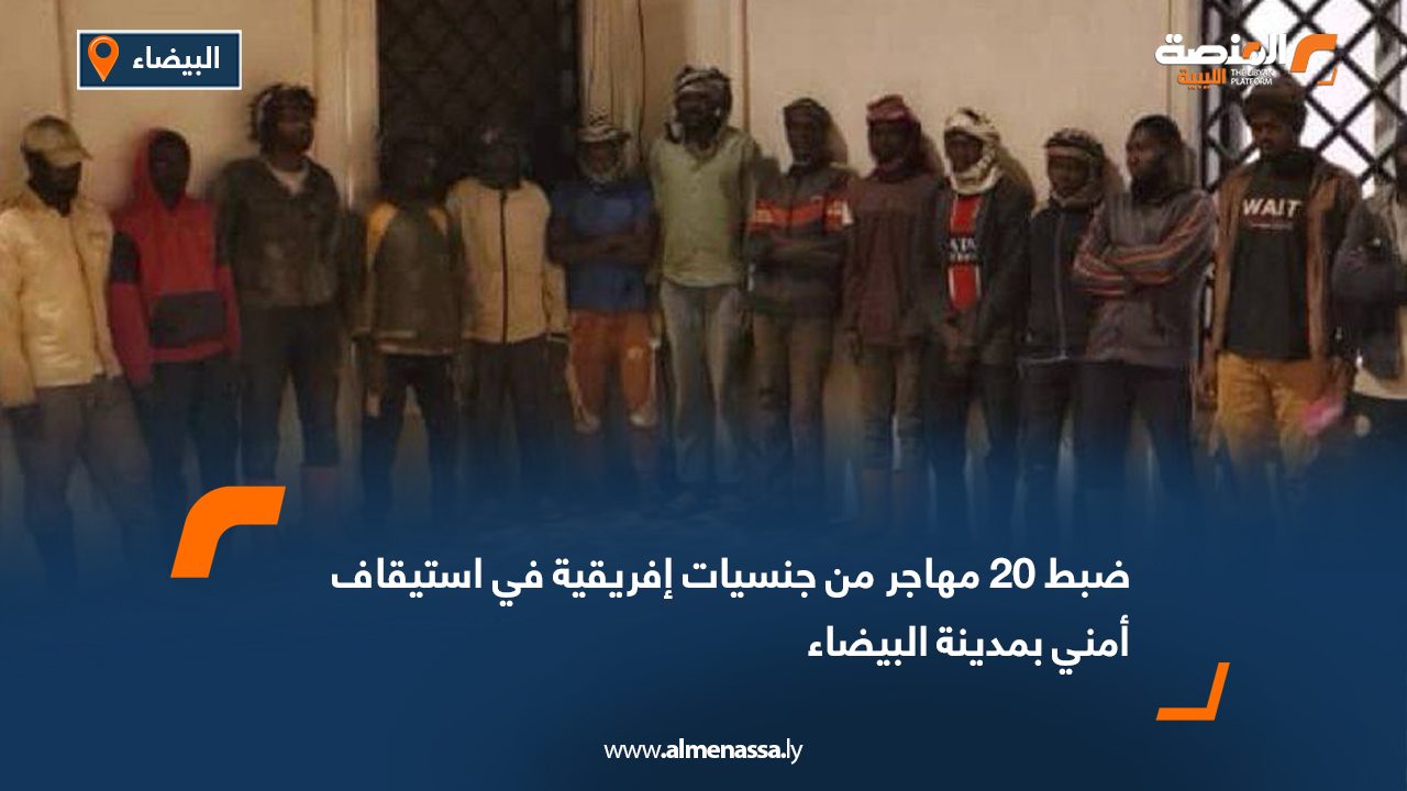 ضبط 20 مهاجر من جنسيات إفريقية في استيقاف أمني بمدينة البيضاء