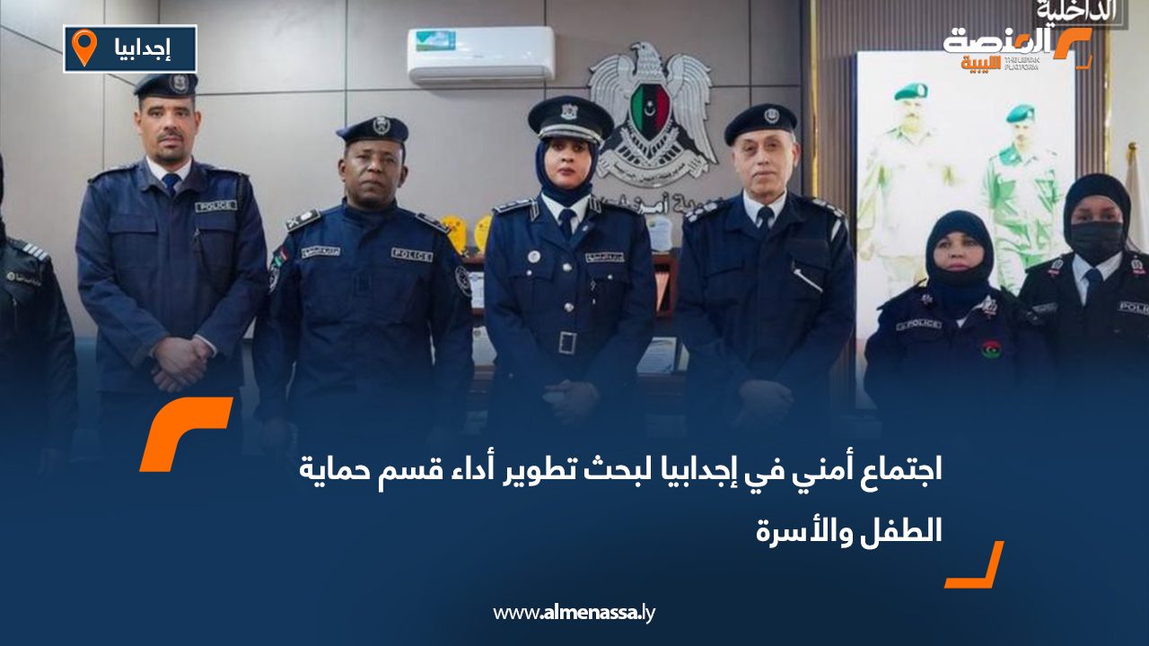 اجتماع أمني في إجدابيا لبحث تطوير أداء قسم حماية الطفل والأسرة