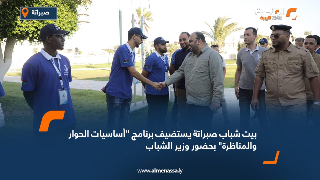 بيت شباب صبراتة يستضيف برنامج "أساسيات الحوار والمناظرة" بحضور وزير الشباب