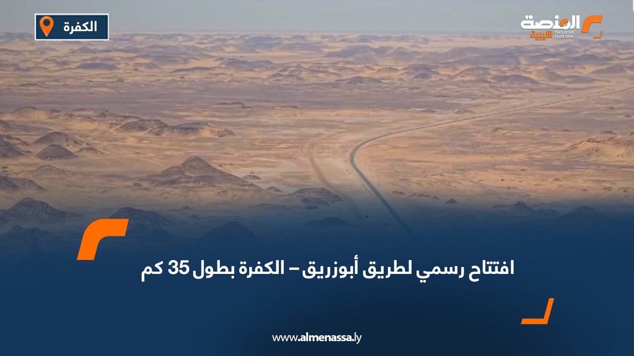 افتتاح رسمي لطريق أبوزريق – الكفرة بطول 35 كم