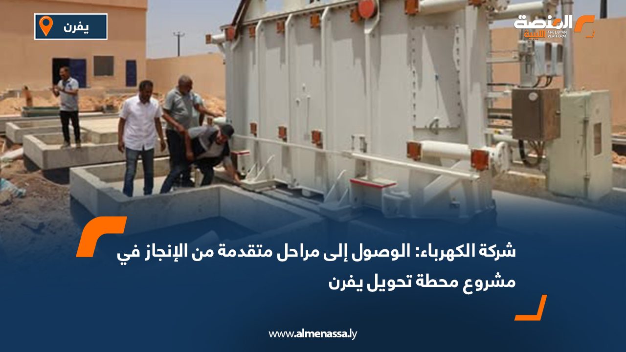 شركة الكهرباء: الوصول إلى مراحل متقدمة من الإنجاز في مشروع محطة تحويل يفرن