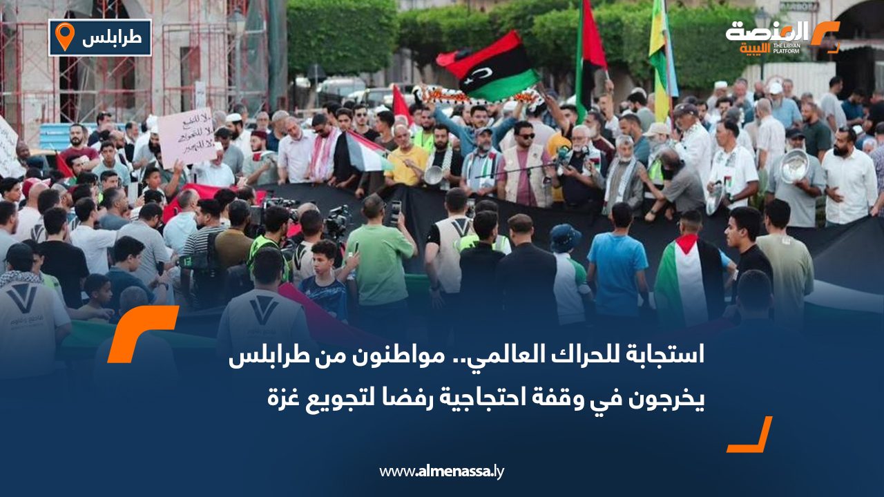 استجابة للحراك العالمي.. مواطنون من طرابلس يخرجون في وقفة احتجاجية رفضا لتجويع غزة