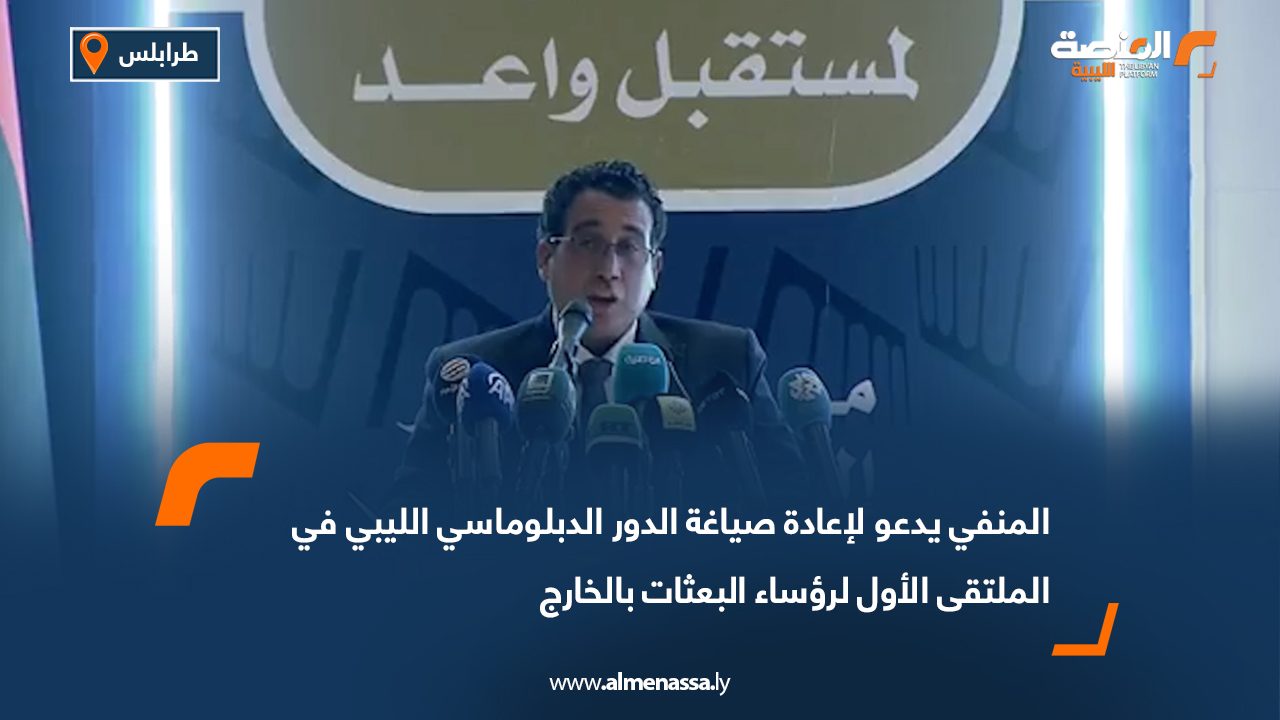 المنفي يدعو لإعادة صياغة الدور الدبلوماسي الليبي في الملتقى الأول لرؤساء البعثات بالخارج