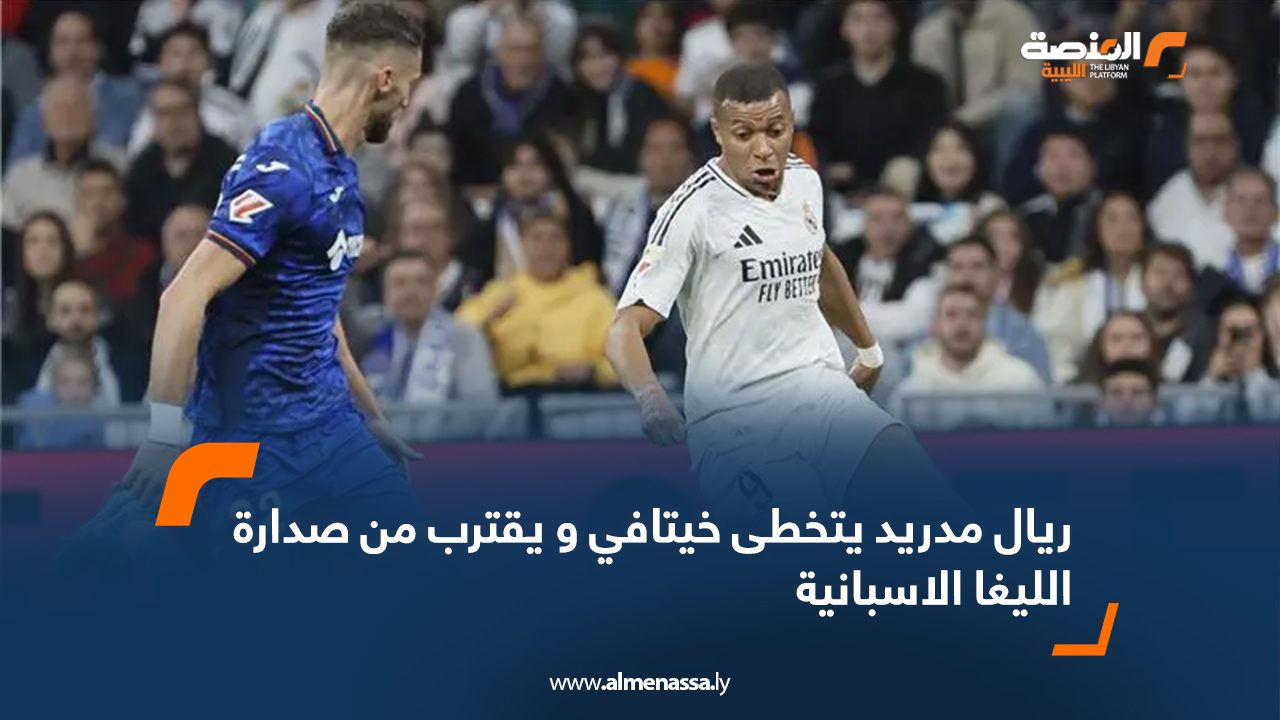 ريال مدريد يتخطى خيتافي و يقترب من صدارة الليغا الاسبانية