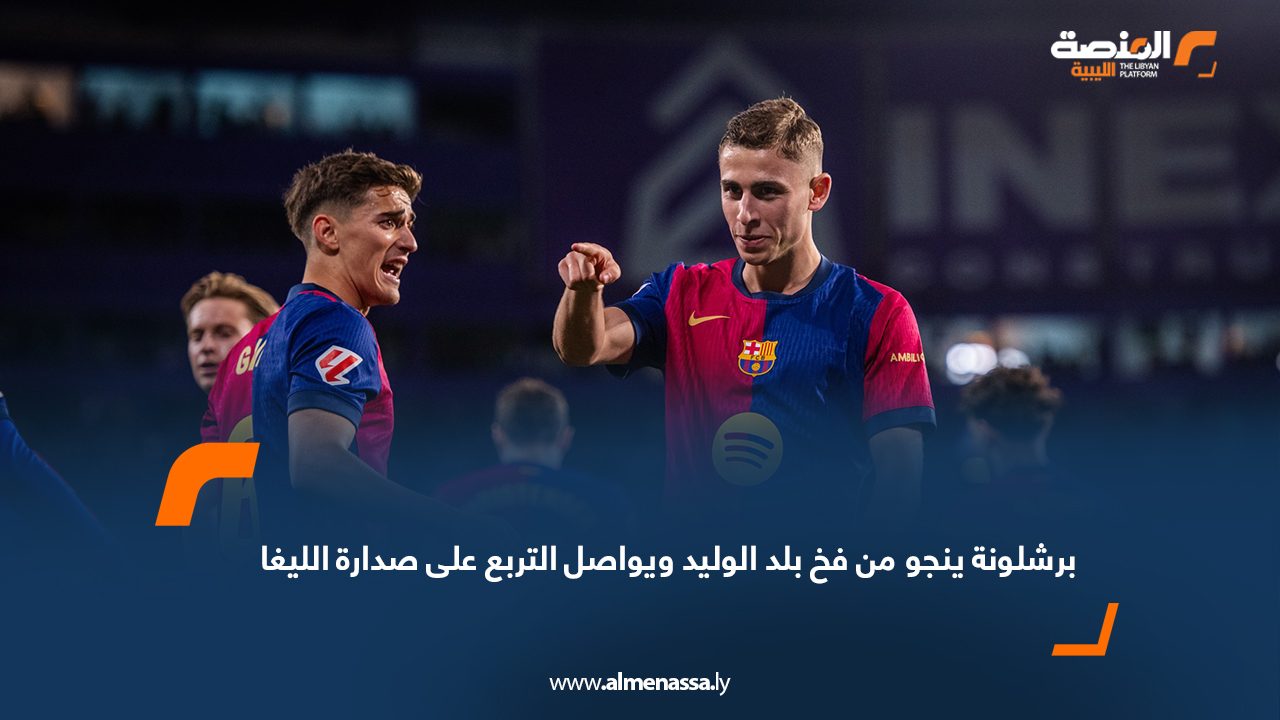 برشلونة ينجو من فخ بلد الوليد ويواصل التربع على صدارة الليغا