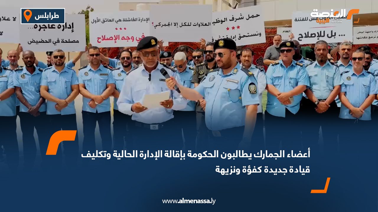 أعضاء الجمارك يطالبون الحكومة بإقالة الإدارة الحالية وتكليف قيادة جديدة "كفؤة ونزيهة"