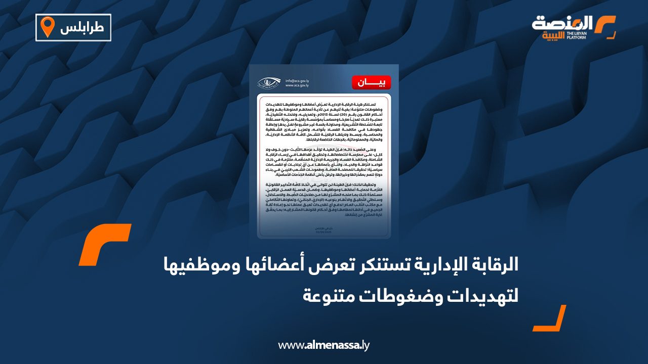 الرقابة الإدارية تستنكر تعرض أعضائها وموظفيها لتهديدات وضغوطات متنوعة