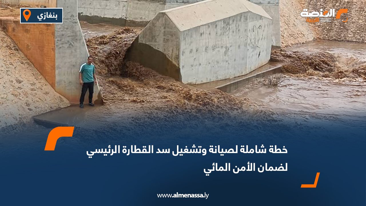 خطة شاملة لصيانة وتشغيل سد القطارة الرئيسي لضمان الأمن المائي