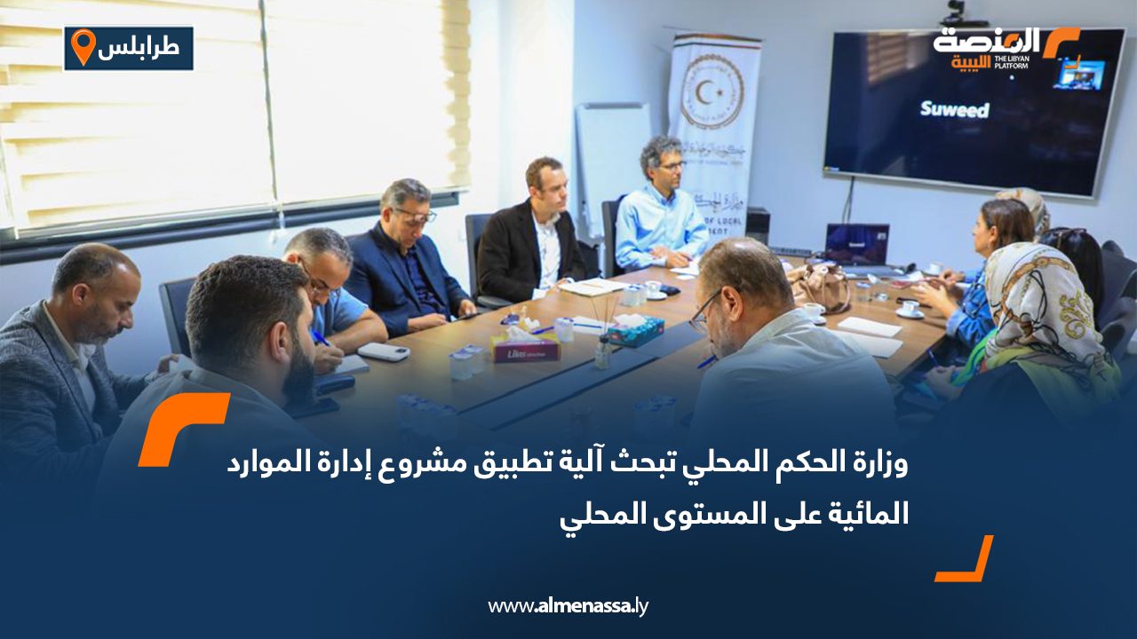 وزارة الحكم المحلي تبحث آلية تطبيق مشروع إدارة الموارد المائية على المستوى المحلي