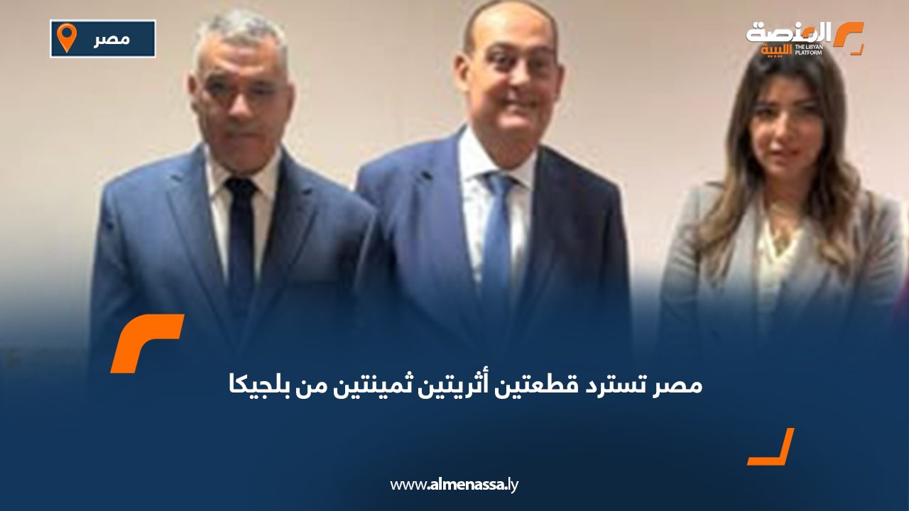 مصر تسترد قطعتين أثريتين ثمينتين من بلجيكا