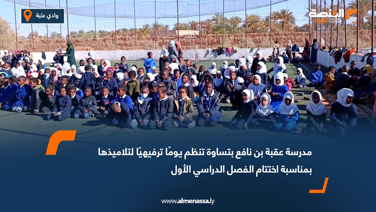 مدرسة عقبة بن نافع بتساوة تنظم يومًا ترفيهيًا لتلاميذها بمناسبة اختتام الفصل الدراسي الأول